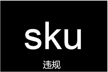 sku違規(guī)是什么意思？